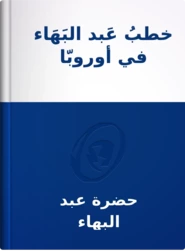 خطبُ عَبد البَهَاء في أوروبّا وأمريكَا, حضرة عبد البهاء