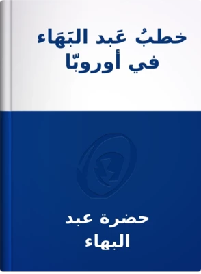 خطبُ عَبد البَهَاء في أوروبّا وأمريكَا, حضرة عبد البهاء