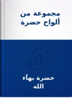 مجموعة من ألواح حضرة بهاء الله, حضرة بهآء الله