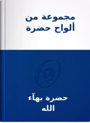 مجموعة من ألواح حضرة بهاء الله, حضرة بهآء الله