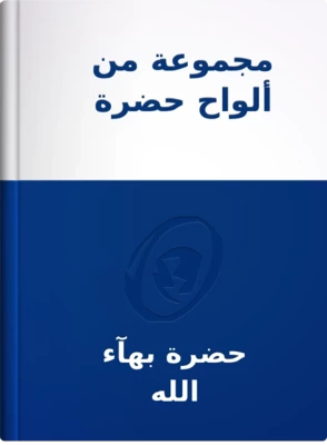 مجموعة من ألواح حضرة بهاء الله, حضرة بهآء الله