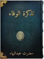 تذکرة الوفاء, حضرت عبدالبهاء