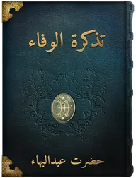 تذکرة الوفاء, حضرت عبدالبهاء