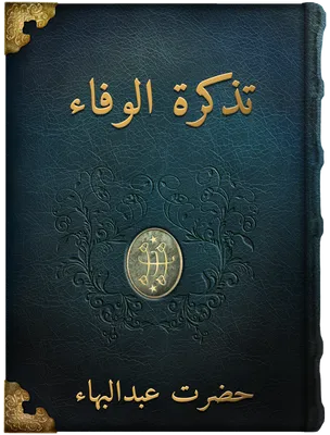تذکرة الوفاء, حضرت عبدالبهاء