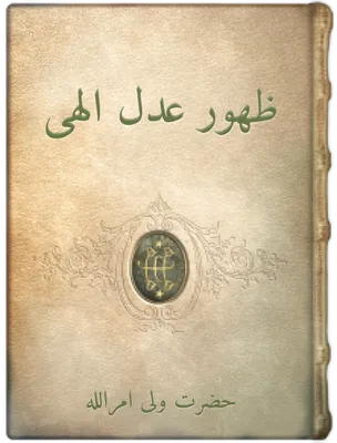 ظهور عدل الهى,  حضرت ولی امراللّه