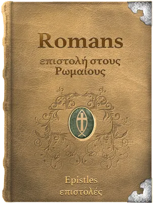 The Epistle of Paul the Apostle to the Romans - επιστολή στους Ρωμαίους, Paul