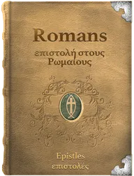 The Epistle of Paul the Apostle to the Romans - επιστολή στους Ρωμαίους, Paul
