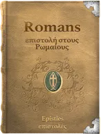 The Epistle of Paul the Apostle to the Romans - επιστολή στους Ρωμαίους Paul