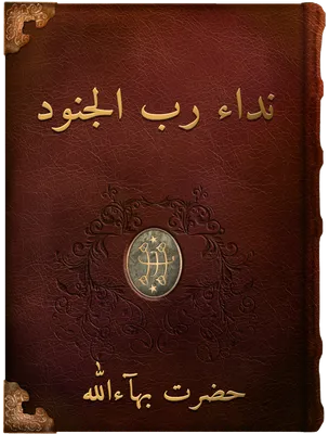 نداء رب الجنود, حضرت بهاءالله