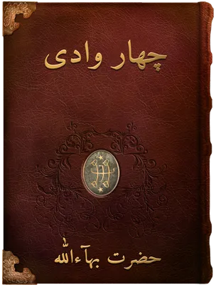 چهار وادی, حضرت بهاءالله