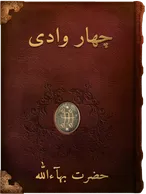 چهار وادی, حضرت بهاءالله