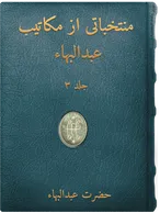 مُنتخباتی از مکاتيب حضرت عبدالبهاء جلد سوّم حضرت عبدالبهاء