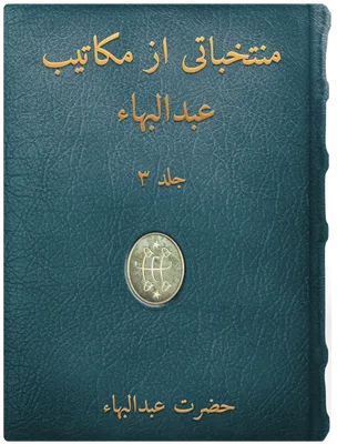مُنتخباتی از مکاتيب حضرت عبدالبهاء جلد سوّم, حضرت عبدالبهاء