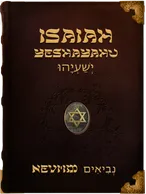The Book of Isaiah - Yesha’ayahu - יְשַׁעְיָהוּ, Isaiah