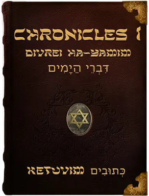 The First Book of Chronicles - Divrei ha-Yamim - דִּבְרֵי הַיָּמִים, Unknown