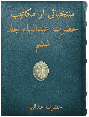 منتخباتی از مکاتيب حضرت عبدالبهاء جلد ششم, حضرت عبدالبهاء