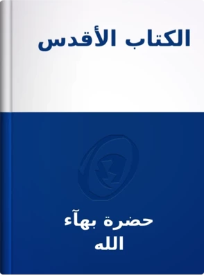 الكتاب الأقدس, حضرة بهآء الله