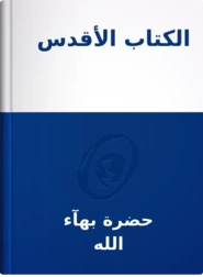 الكتاب الأقدس, حضرة بهآء الله