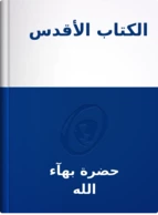 الكتاب الأقدس, حضرة بهآء الله