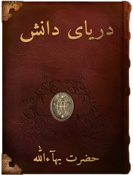 دريای دانش, حضرت بهاءالله