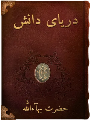 دريای دانش, حضرت بهاءالله