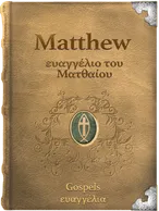 The Gospel of Matthew - ευαγγέλιο του Ματθαίου Matthew