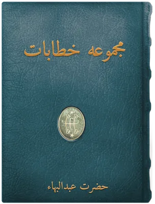   مجموعه خطابات حضرت عبدالبهاء, حضرت عبدالبهاء