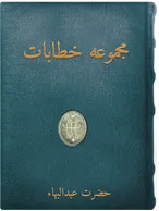   مجموعه خطابات حضرت عبدالبهاء, حضرت عبدالبهاء