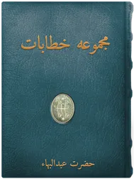   مجموعه خطابات حضرت عبدالبهاء, حضرت عبدالبهاء
