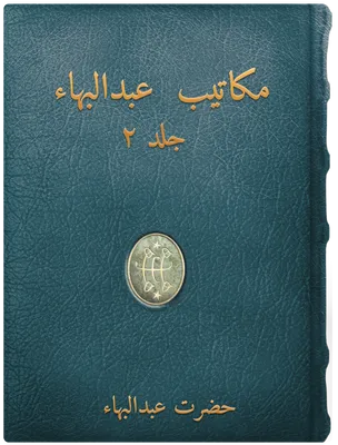 مكاتيب حضرت عبدالبهاء  جلد ٢, حضرت عبدالبهاء