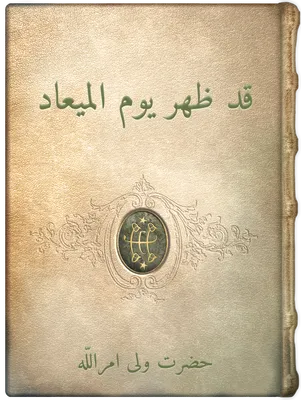 قد ظهر یوم المیعاد,  حضرت ولی امراللّه