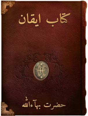کتاب ايقان, حضرت بهاءالله