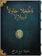 ألواح الخطّة الإلهيّة, حضرة عبد البهاء