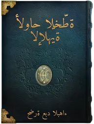 ألواح الخطّة الإلهيّة, حضرة عبد البهاء