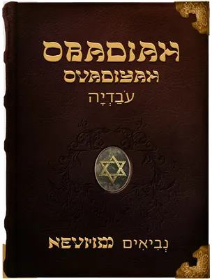 The Book of Obadiah - Ovadyah - עֹבַדְיָה, Obadiah
