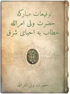 توقيعات مباركه حضرت ولی امرالله  خطاب به احباى شرق, حضرت ولی امرالله
