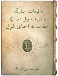 توقيعات مباركه حضرت ولی امرالله  خطاب به احباى شرق, حضرت ولی امرالله