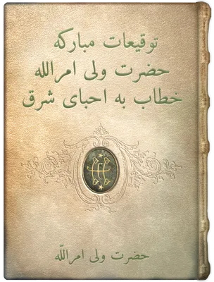 توقيعات مباركه حضرت ولی امرالله  خطاب به احباى شرق, حضرت ولی امرالله