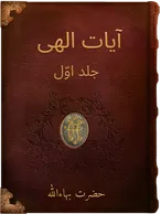 آيات الهی  جلد اوّل, حضرت بهاءالله