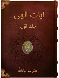 آيات الهی  جلد اوّل, حضرت بهاءالله