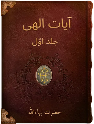 آيات الهی  جلد اوّل, حضرت بهاءالله