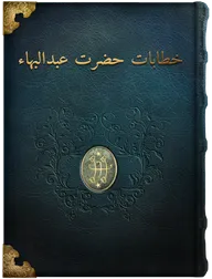 خطابات حضرت عبدالبهاء, حضرت عبدالبهاء