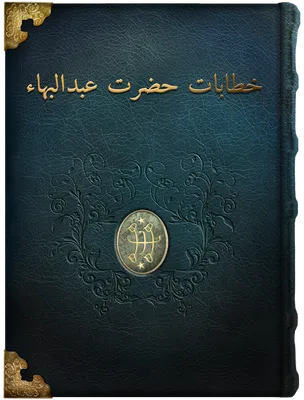 خطابات حضرت عبدالبهاء, حضرت عبدالبهاء