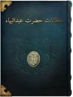 خطابات حضرت عبدالبهاء, حضرت عبدالبهاء