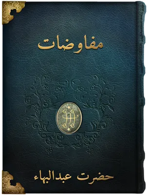 مفاوضات عبدالبهاء, حضرت عبدالبهاء 