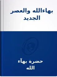 بهاءالله والعصر الجديد, حضرة بهآء الله