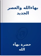 بهاءالله والعصر الجديد, حضرة بهآء الله