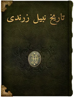 مطالع الانوار, نبيل زرندى