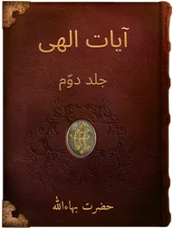 آيات الهی جلد دوّم, حضرت بهاءالله