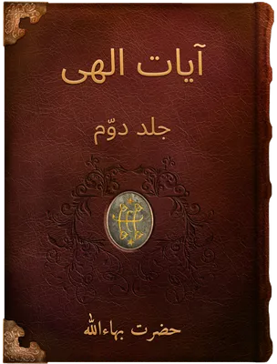 آيات الهی جلد دوّم, حضرت بهاءالله